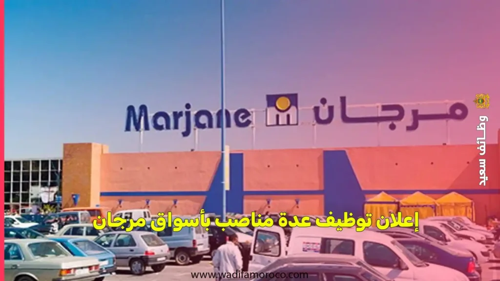 إعلان توظيف عدة مناصب بأسواق مرجان