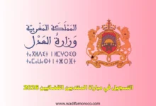 التسجيل في مباراة المنتدبين القضائيين 2026