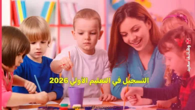 أعلنت مؤسسة محمد السادس للنهوض بالأعمال الاجتماعية للتربية والتكوين (FMPS) رسمياً عن فتح باب التوظيف لمناصب مربي التعليم الأولي في عدة أقاليم