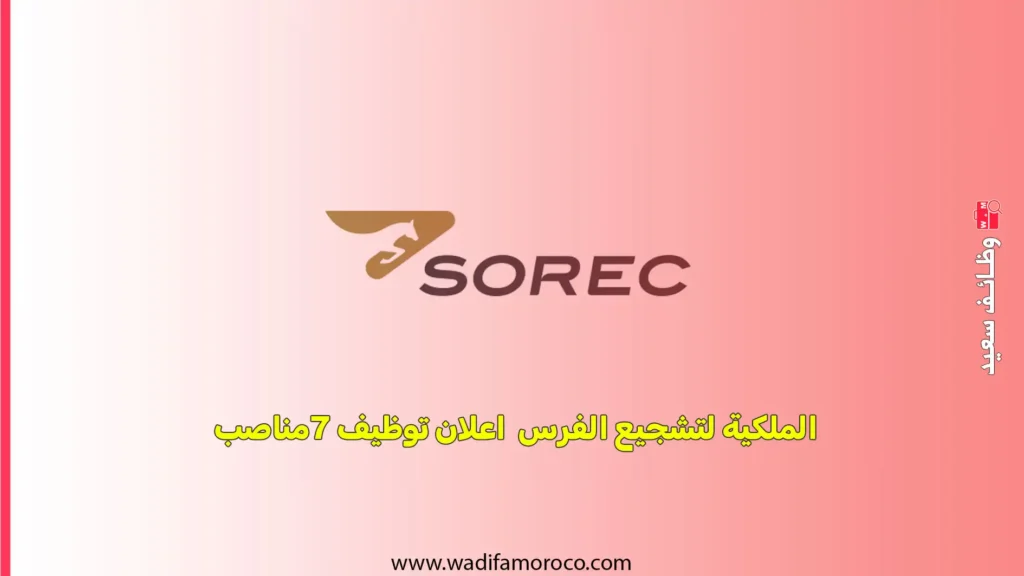 الملكية لتشجيع الفرس SOREC اعلان توظيف 7مناصب