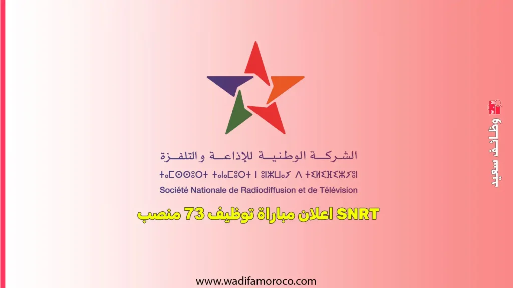 SNRT اعلان مباراة توظيف 73 منصب