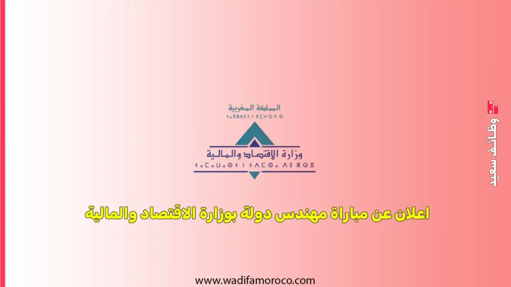 اعلان عن مباراة مهندس دولة بوزارة الاقتصاد والمالية
