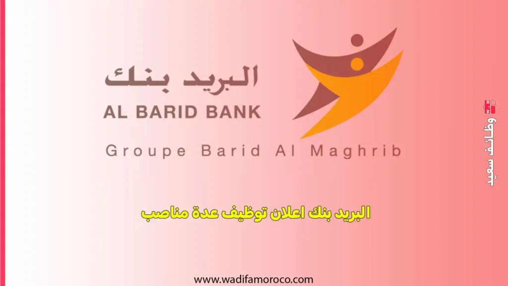 البريد بنك اعلان توظيف عدة مناصب