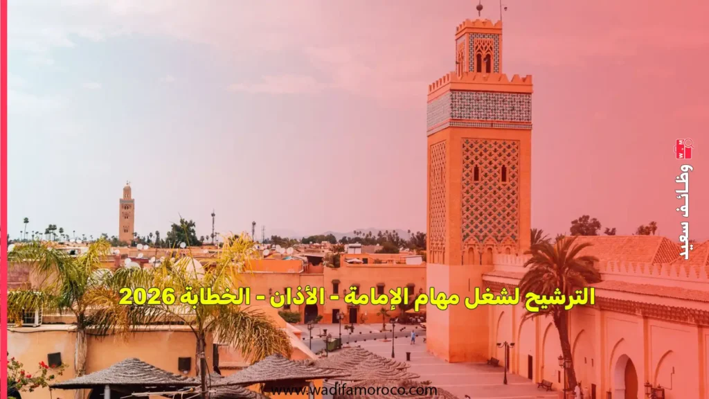 الترشيح لشغل مهام الإمامة - الأذان - الخطابة 2026