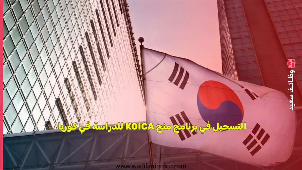 التسجيل في برنامج منح KOICA للدراسة في كوريا