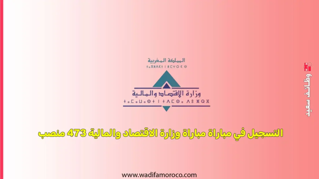التسجيل في مباراة مباراة وزارة الاقتصاد والمالية 473 منصب