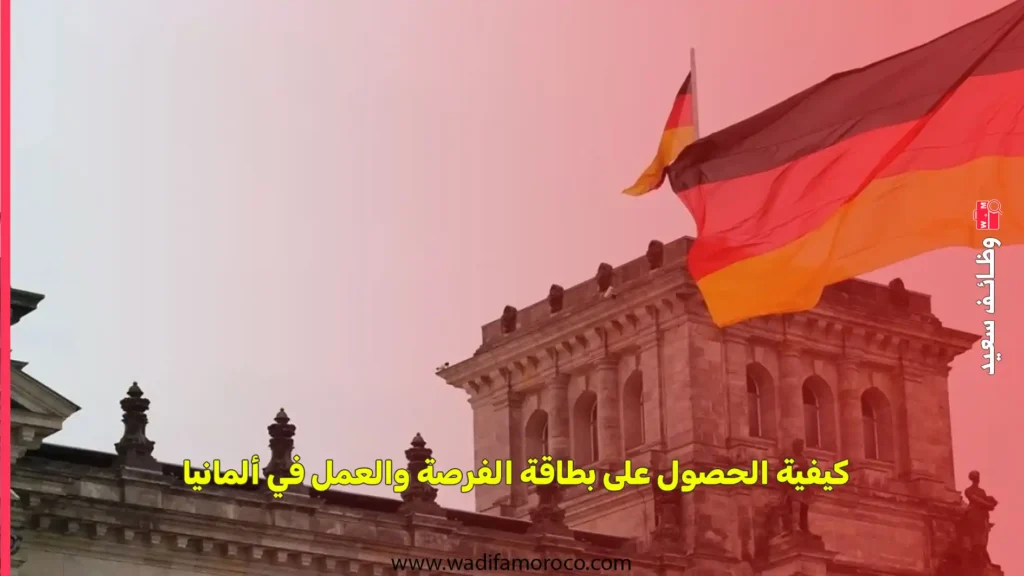 كيفية الحصول على بطاقة الفرصة والعمل في ألمانيا