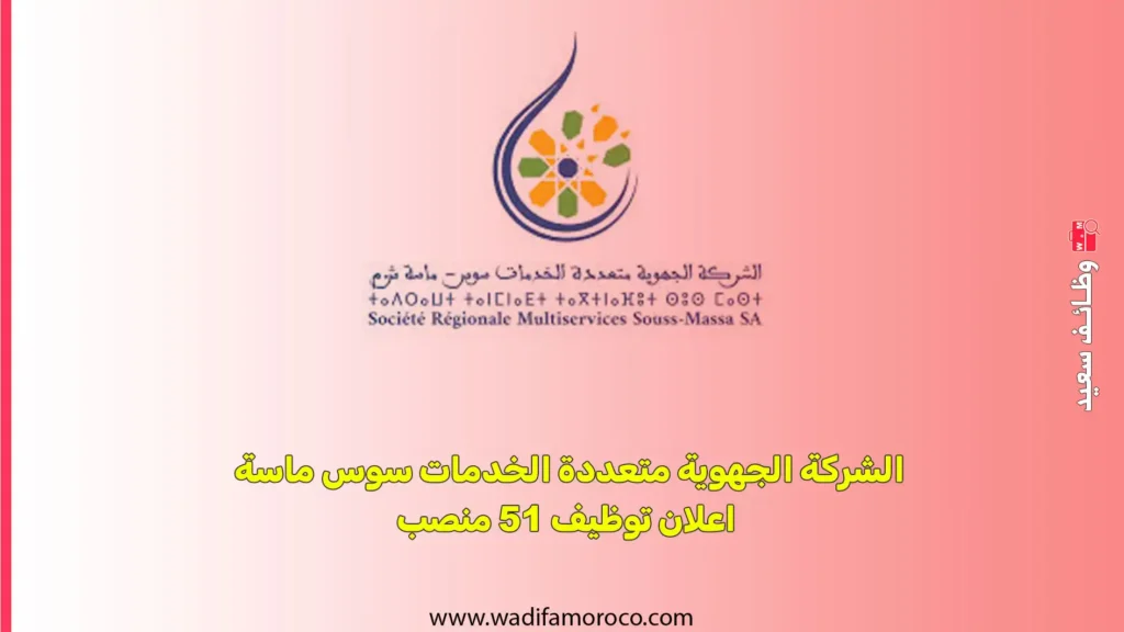 الشركة الجهوية متعددة الخدمات سوس ماسة اعلان توظيف 51 منصب