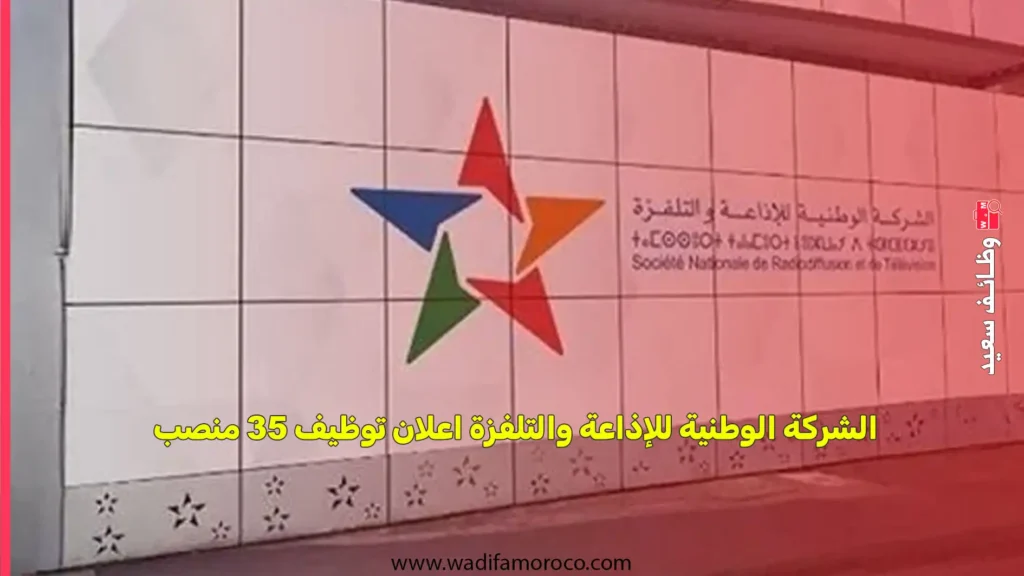 الشركة الوطنية للإذاعة والتلفزة اعلان توظيف 35 منصب