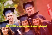 الماسترات المفتوحة حاليا في المغرب 2025-2026