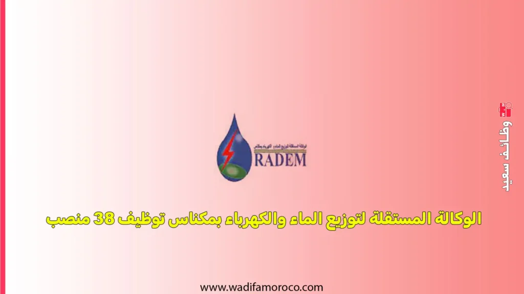 الوكالة المستقلة لتوزيع الماء والكهرباء بمكناس توظيف 38 منصب