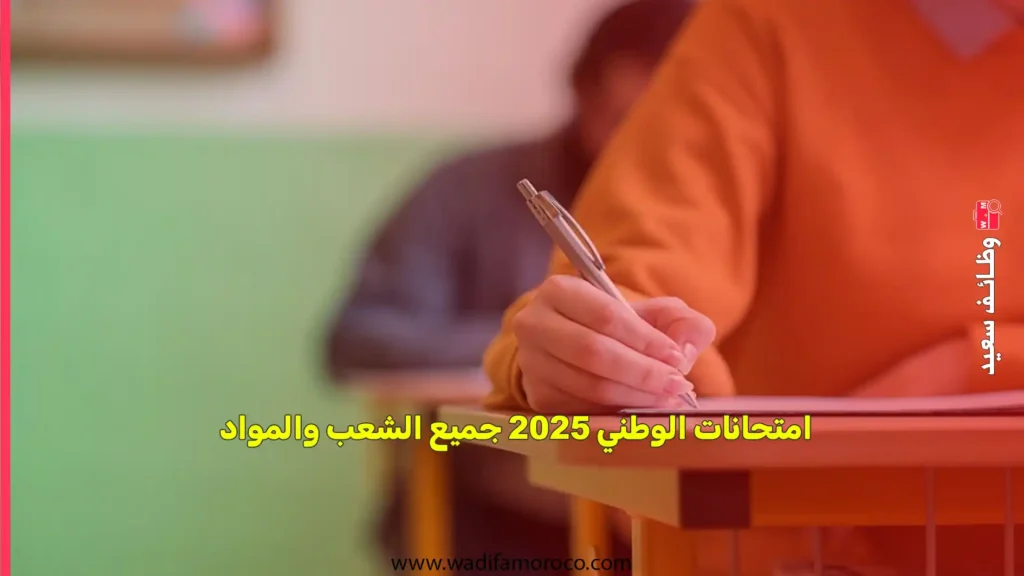امتحانات الوطني 2025 جميع الشعب والمواد