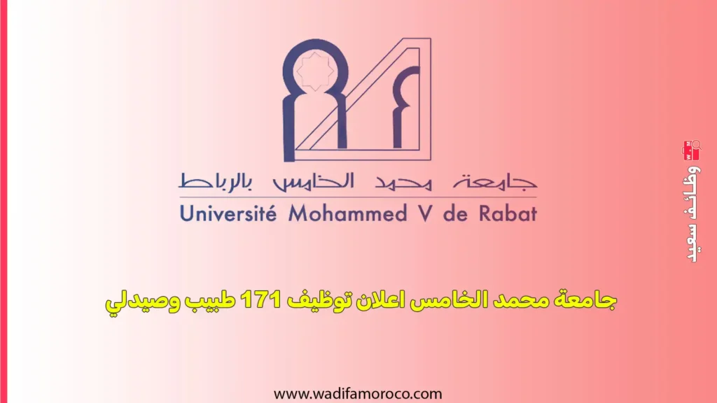 جامعة محمد الخامس اعلان توظيف 171 طبيب وصيدلي