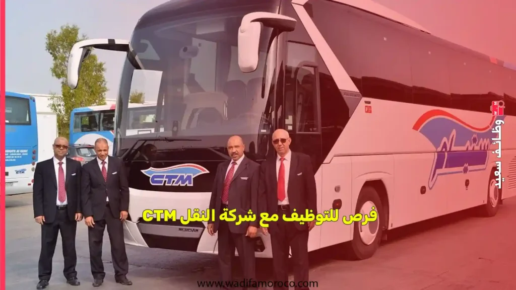 فرص للتوظيف مع شركة النقل CTM