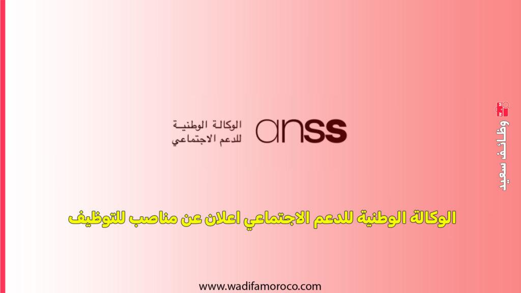 الوكالة الوطنية للدعم الاجتماعي اعلان عن مناصب للتوظيف