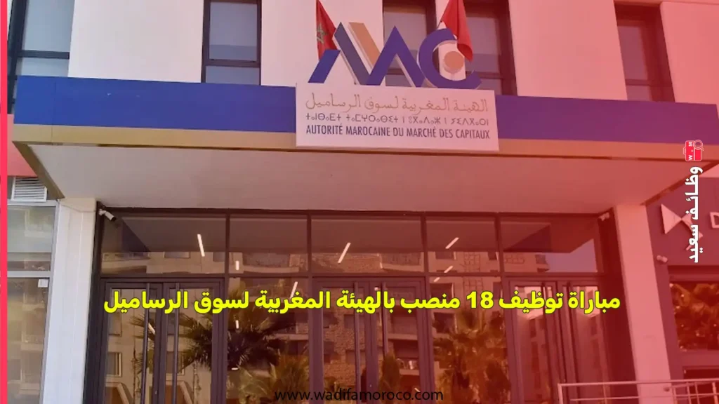 مباراة توظيف 18 منصب بالهيئة المغربية لسوق الرساميل
