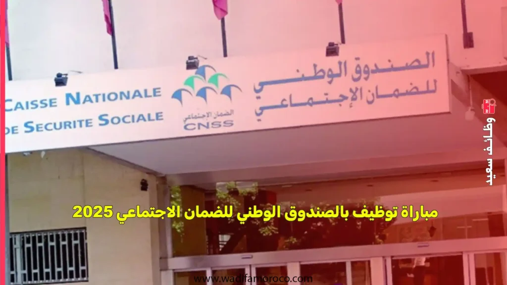 مباراة توظيف بالصندوق الوطني للضمان الاجتماعي 2025