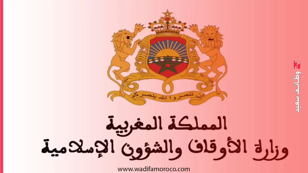 مباراة توظيف بوزارة الأوقاف والشؤون الإسلامية