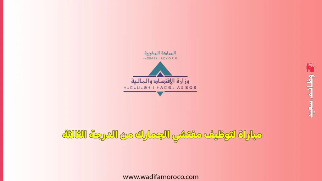 مباراة لتوظيف مفتشي الجمارك من الدرجة الثالثة