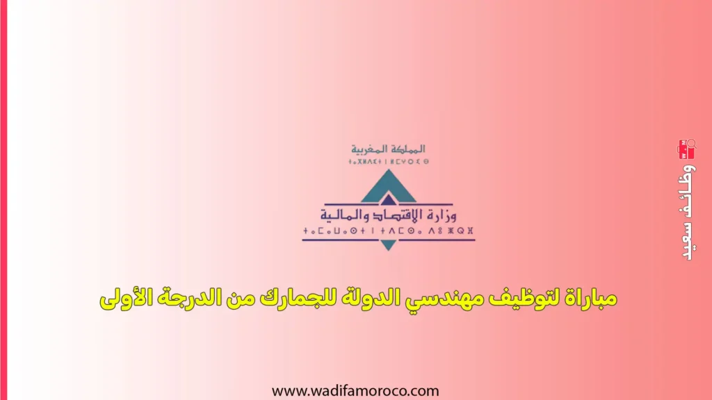 مباراة لتوظيف مهندسي الدولة للجمارك من الدرجة الأولى