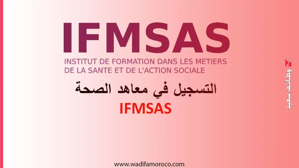 معاهد التكوين في مهن الصحة والعمل الاجتماعي IFMSAS