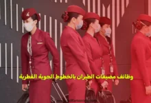 تعلن الخطوط الجوية القطرية،عن فتح باب التوظيف لمضيفات الطيران من مدينة مراكش بالمغرب للانضمام إلى فريقها العالمي المتميز