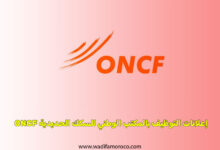 إعلانات التوظيف بالمكتب الوطني للسكك الحديدية ONCF