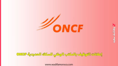 إعلانات التوظيف بالمكتب الوطني للسكك الحديدية ONCF
