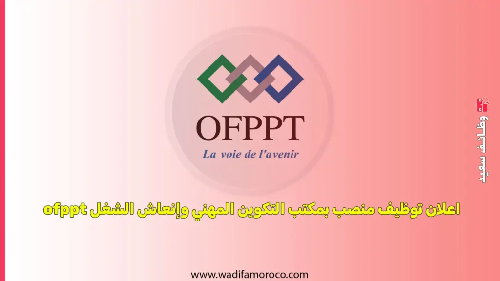 اعلان توظيف منصب 164 بمكتب التكوين المهني وإنعاش الشغل ofppt