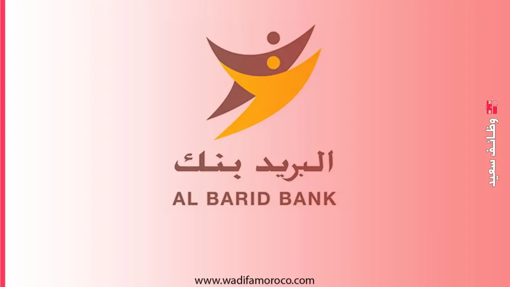 اعلان فرص التوظيف في البريد بنك - Al Barid Bank