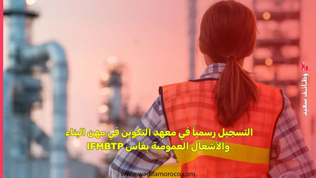 التسجيل رسمياً في معهد التكوين في مهن البناء والأشغال العمومية بفاس (IFMBTP)
