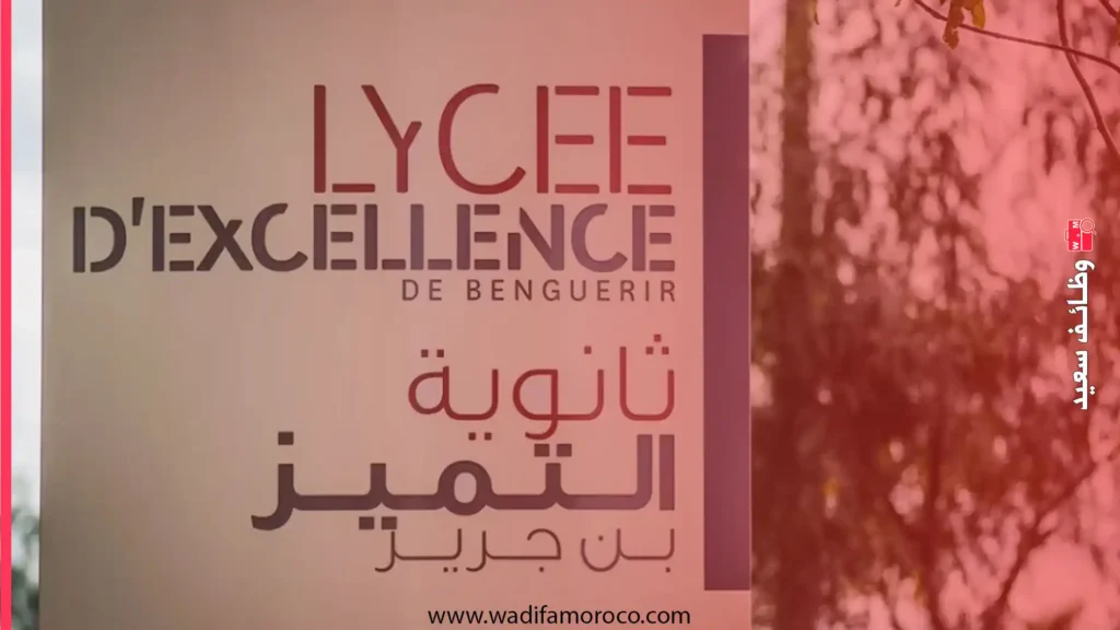 التسجيل في ثانويات التميز بنجرير والرباط 2025