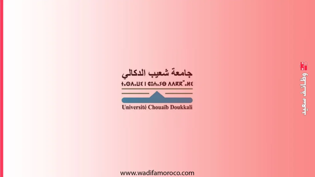 التسجيل في مباراة التوظيف بجامعة شعيب الدكالي