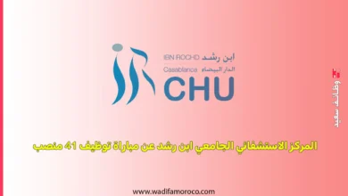 المركز الاستشفائي الجامعي ابن رشد عن مباراة توظيف 41 منصب