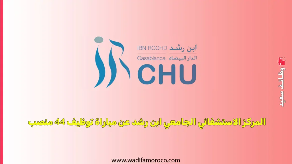 المركز الاستشفائي الجامعي ابن رشد عن مباراة توظيف 44 منصب