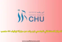 المركز الاستشفائي الجامعي ابن رشد عن مباراة توظيف 44 منصب
