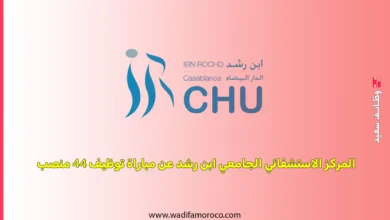 المركز الاستشفائي الجامعي ابن رشد عن مباراة توظيف 44 منصب