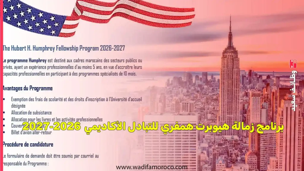 برنامج زمالة هيوبرت همفري للتبادل الأكاديمي 2026-2027