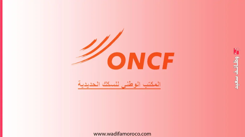 فرص العمل في المكتب الوطني للسكك الحديدية ONCF