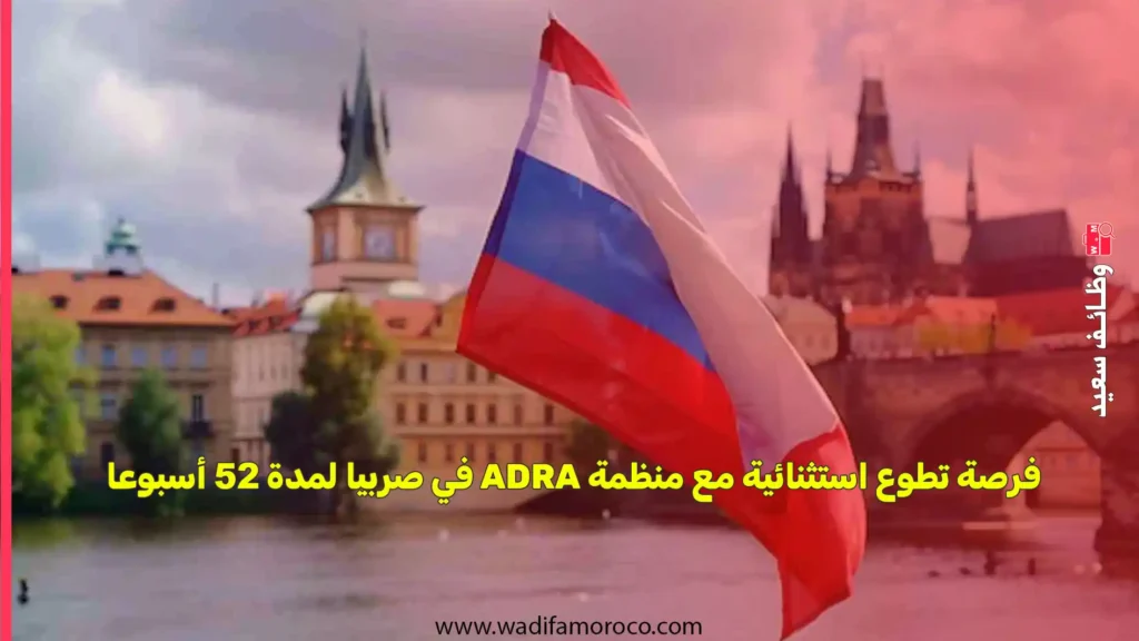 فرصة تطوع استثنائية مع منظمة ADRA في صربيا لمدة 52 أسبوعا