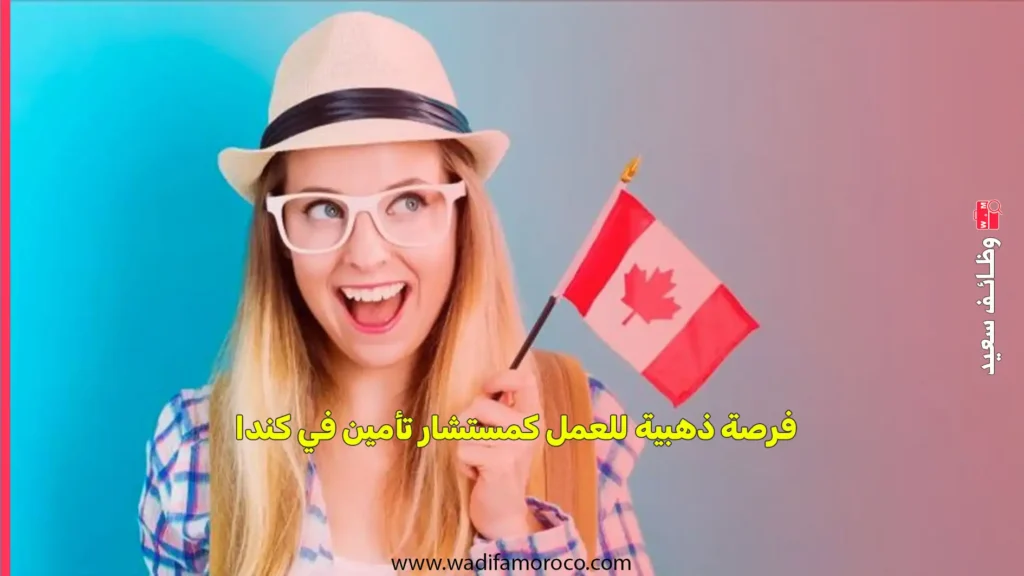 فرصة ذهبية للعمل كمستشار تأمين في كندا