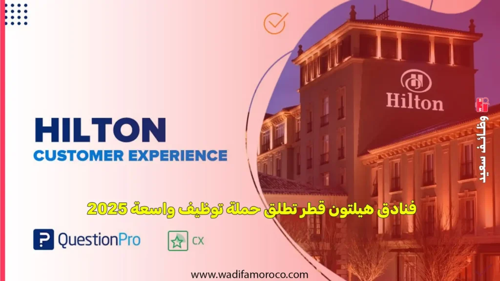 فنادق هيلتون قطر تطلق حملة توظيف واسعة 2025