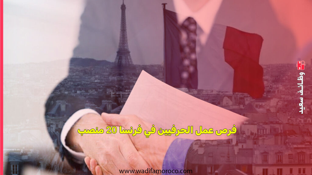 فرص عمل الحرفيين في فرنسا 20 منصب