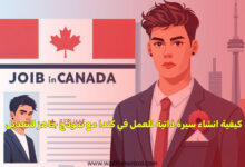 كيفية إنشاء سيرة ذاتية للعمل في كندا 2026