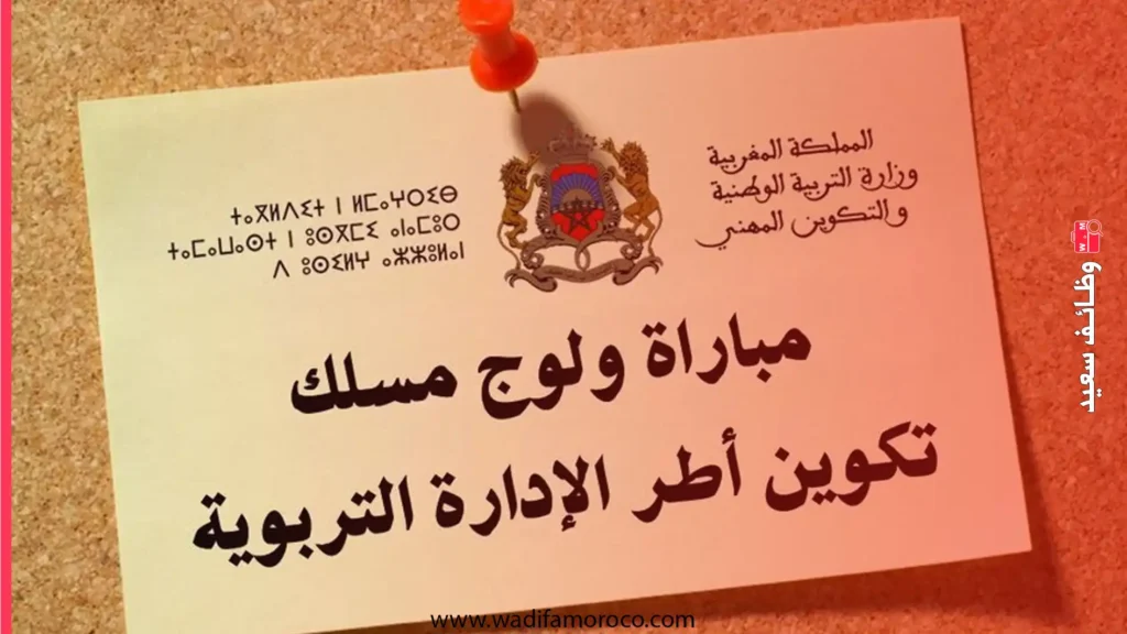 مباراة ولوج سلك تكوين أطر الإدارة التربوية بالمراكز الجهوية لمهن التربية والتكوين